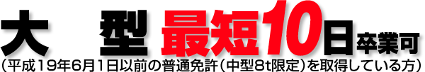 大型　最短10日卒業可