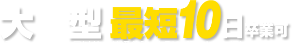 大型 最短10日卒業可