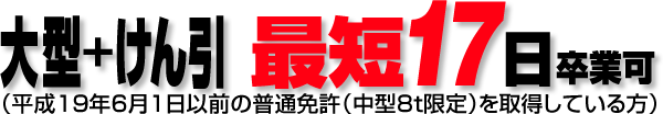 大型＋けん引　最短15日卒業可