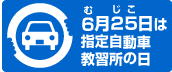 6月25日は指定自動車教習所の日