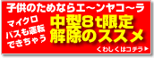 中型8t限定解除のススメ