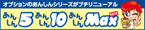 オプションのあんしんシリーズがプチリニューアル