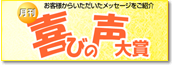 喜びの声大賞