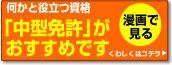 中型免許がおすすめです