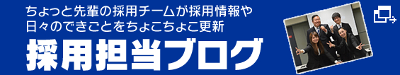 採用担当ブログ
