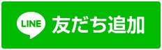 友だち追加