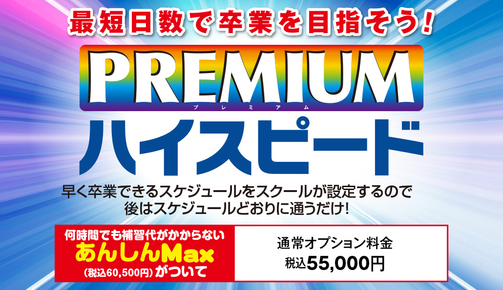 普通自動車 「プレミアムハイスピード」コース