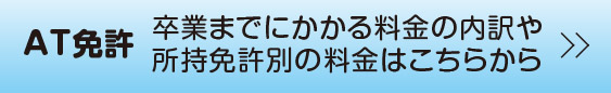 AT免許　料金表