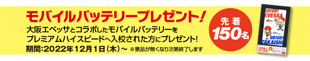 先着150名モバイルバッテリープレゼント