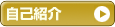 自己紹介ムービー