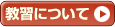 教習について