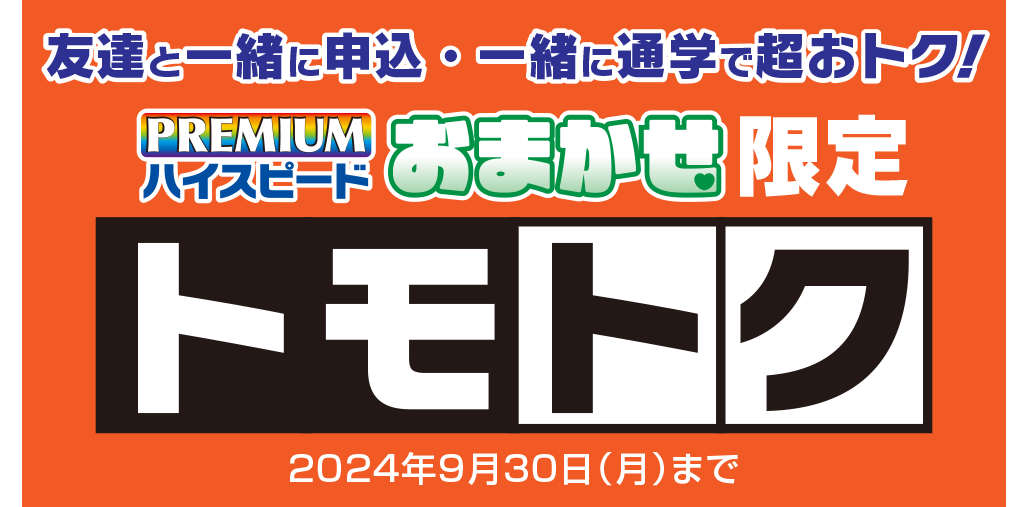 一緒に申込むと超おトク！トモトク【普通車 全コース対象】